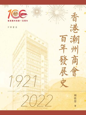 cover image of 香港潮州商會百年發展史